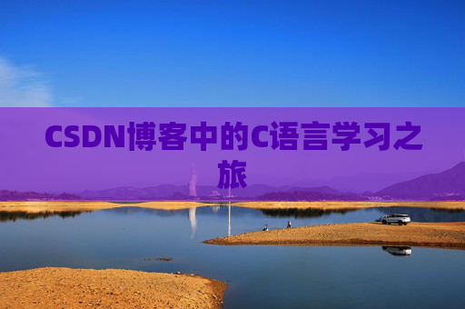 CSDN博客中的C语言学习之旅